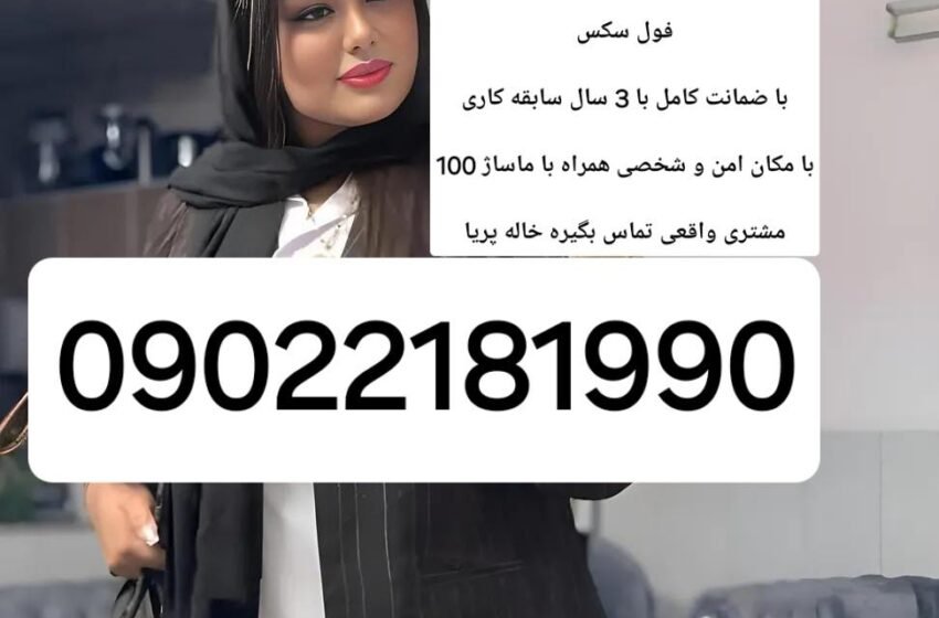  09022181990 – شماره خاله # شماره خاله # تهcincé