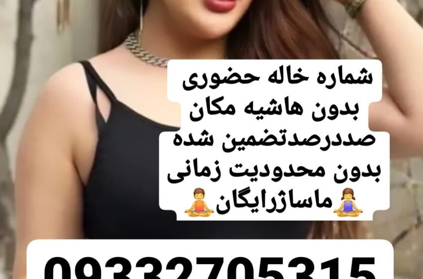 09332705315 – شماره خاله تهcincé